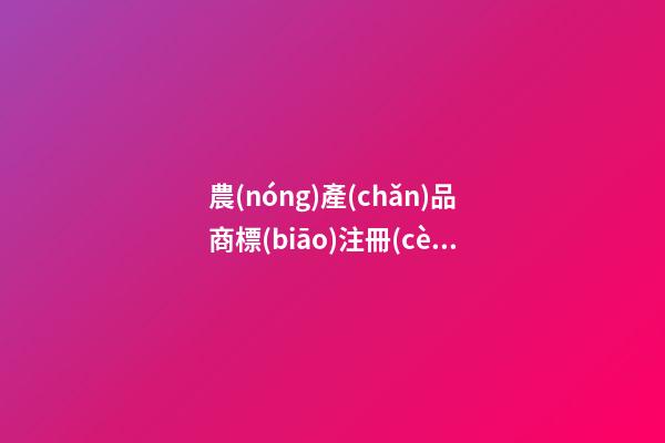 農(nóng)產(chǎn)品商標(biāo)注冊(cè)名字大全免費(fèi) 高級(jí)響亮品牌名,起名之家